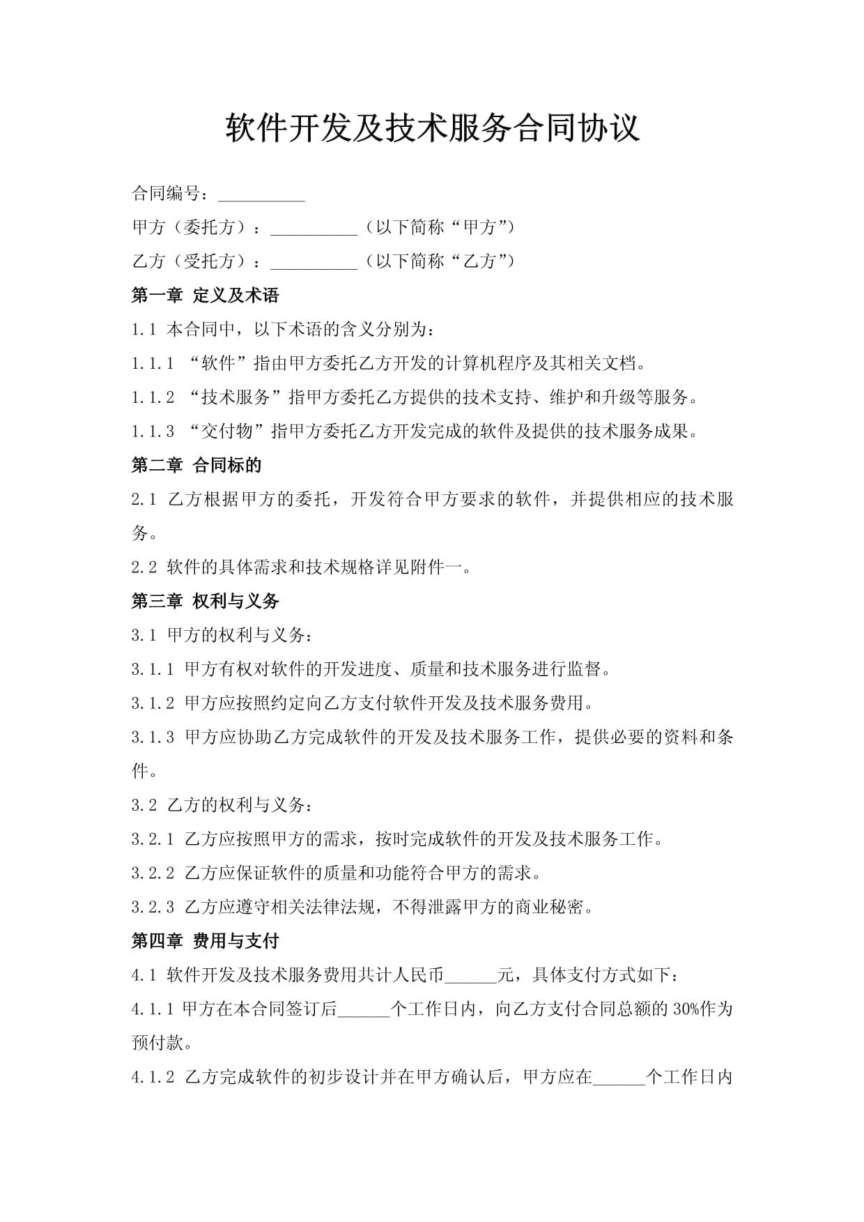 软件开发及技术服务合同协议